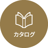 カタログ